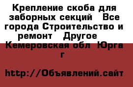 Крепление-скоба для заборных секций - Все города Строительство и ремонт » Другое   . Кемеровская обл.,Юрга г.